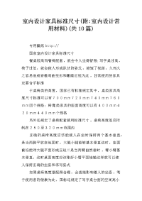室内设计家具标准尺寸(附-室内设计常用材料)(共10篇)