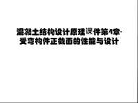 混凝土结构设计原理课件第4章-受弯构件正截面的性能与设计讲课教案.ppt