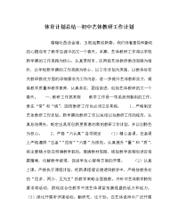 体育计划总结初中艺体教研工作计划