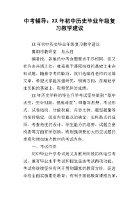 中考辅导：xx年初中历史毕业年级复习教学建议