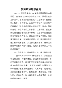 教师职称的述职报告