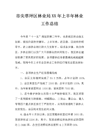 市尖草坪区林业局xx年上半年林业工作总结