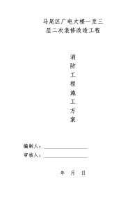 广电大楼一至三层二次装修改造工程消防工程施工组织设计方案