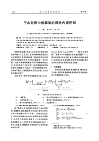 污水处理中溶解氧的部分内模控制