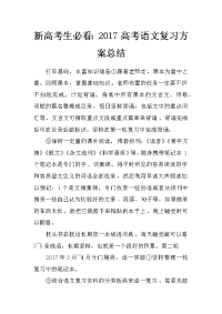 新高考生必看：2017高考语文复习方案总结