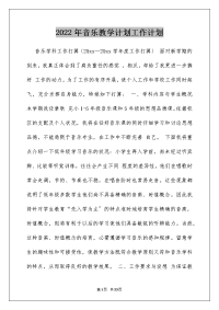 2022年音乐教学计划工作计划