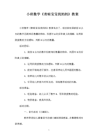 小班数学《青蛙宝宝找妈妈》教案