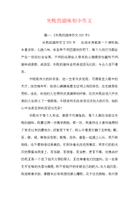 失败的滋味初中作文