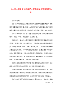 大中型水利水电工程移民安置前期工作管理暂行办法（三）