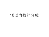 幼儿园课件26大班数学《以内数的分成》ppt课件