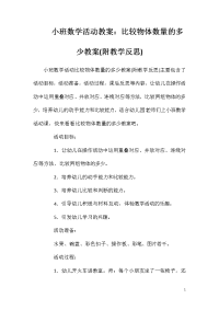 小班数学活动教案：比较物体数量的多少教案(附教学反思)