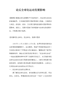 论反全球化运动发展影响