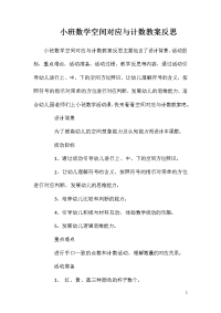 小班数学空间对应与计数教案反思