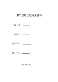 燃气pe管道工程竣工资料