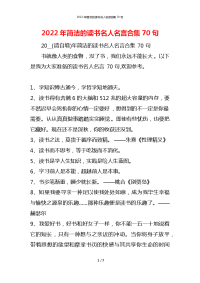 2022年简洁的读书名人名言合集70句
