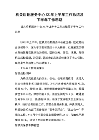 机关后勤服务中心xx年上半年工作总结及下半年工作思路