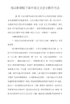 浅议新课程下高中语文文言文教学方法