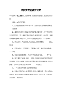 谨慎交友的名言警句.doc