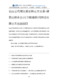 铅山县代理发表职称论文发表-建筑给排水设计节能减排可持续发展论文选题题目