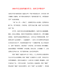 2020年北京高考满分作文：此时无声胜有声.doc