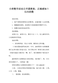 小班数学活动公开课教案：正确感知5以内的数