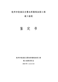 钦州钦南区定黎水库除险加固工程