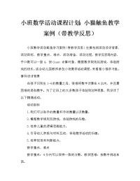 小班数学活动教案：小猫摸鱼教案(附教学反思).doc