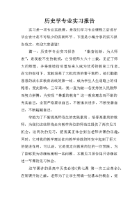 历史学专业实习报告