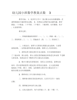 幼儿园小班数学教案点数3.docx