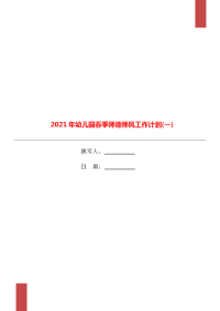 2021年幼儿园春季师德师风工作计划(一).doc