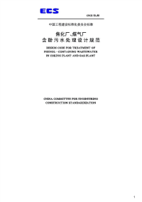 焦化厂、煤气厂含酚污水处理设计规范,CECS05：88