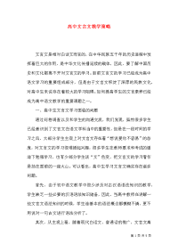 高中文言文教学策略