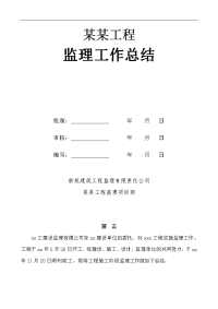 建筑工程某小区工程监理工作总结