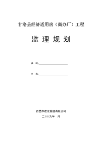 甘洛县经济适用房（商办厂）工程监理规划