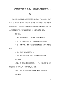 小班数学活动教案：做客教案(附教学反思)