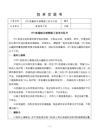 cfg桩截桩及桩帽施工技术交底