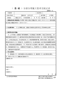 (基础)分部分项施工技术交底记录