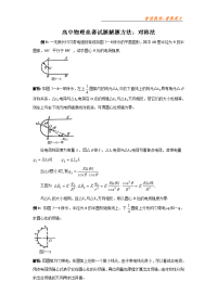 全国高中物理竞赛试题解题方法：对称法