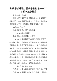 加快学校建设，提升学校形象——某年校长述职报告