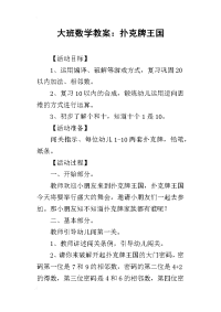 2019大班数学教案：扑克牌王国