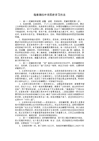 我推荐的中学历史学习方法