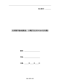 大班数学游戏教案：大嘴巴比多少(10以内数)