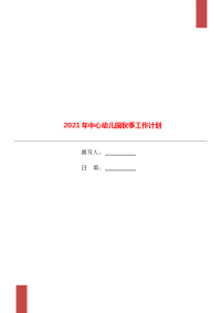 2021年中心幼儿园秋季工作计划.doc