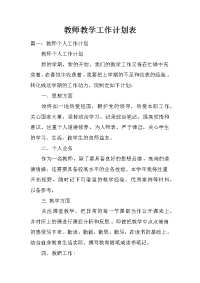 教师教学工作计划表