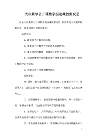 大班数学公开课数字捉迷藏教案反思