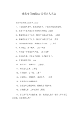 诚实守信的励志读书名人名言.docx