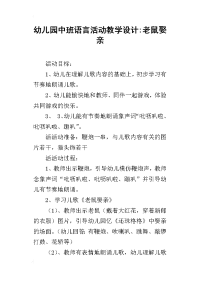 幼儿园中班语言活动教学设计-老鼠娶亲