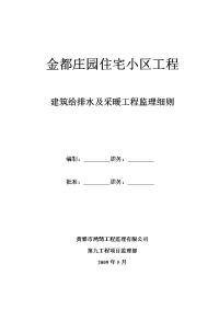 建筑给排水及采暖监理细则