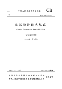 建筑设计防火规范719日网络征求意见