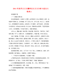 2011年高考文言文翻译及文言文分析及综合大集训3